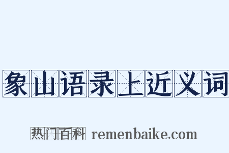 象山语录上近义词是什么意思的图片